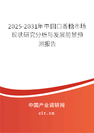 2025-2031年中國口香糖市場(chǎng)現(xiàn)狀研究分析與發(fā)展前景預(yù)測(cè)報(bào)告 2025-2031年中國口香糖市場(chǎng)現(xiàn)狀研究分析與發(fā)展前景預(yù)測(cè)報(bào)告