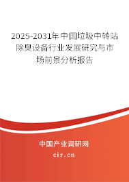 2025-2031年中國垃圾中轉(zhuǎn)站除臭設(shè)備行業(yè)發(fā)展研究與市場前景分析報告 2025-2031年中國垃圾中轉(zhuǎn)站除臭設(shè)備行業(yè)發(fā)展研究與市場前景分析報告
