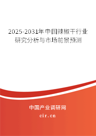 2024-2030年中國辣椒干行業(yè)研究分析與市場前景預(yù)測 2024-2030年中國辣椒干行業(yè)研究分析與市場前景預(yù)測