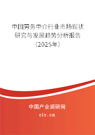 中國勞務(wù)中介行業(yè)市場現(xiàn)狀研究與發(fā)展趨勢分析報(bào)告(2025年) 中國勞務(wù)中介行業(yè)市場現(xiàn)狀研究與發(fā)展趨勢分析報(bào)告(2025年)
