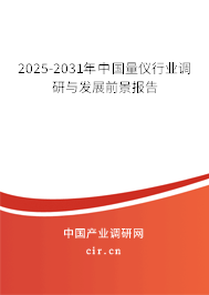 2025-2031年中國量儀行業(yè)調研與發(fā)展前景報告 2025-2031年中國量儀行業(yè)調研與發(fā)展前景報告