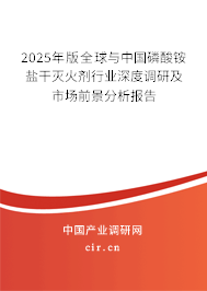 2025年版全球與中國磷酸銨鹽干滅火劑行業(yè)深度調(diào)研及市場前景分析報告