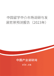 中國留學(xué)中介市場調(diào)研與發(fā)展前景預(yù)測報告(2023年) 中國留學(xué)中介市場調(diào)研與發(fā)展前景預(yù)測報告(2023年)