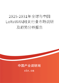 2025-2031年全球與中國LoRaWAN網(wǎng)關(guān)行業(yè)市場調(diào)研及趨勢分析報(bào)告 2025-2031年全球與中國LoRaWAN網(wǎng)關(guān)行業(yè)市場調(diào)研及趨勢分析報(bào)告