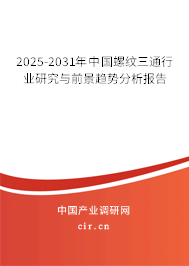 2025-2031年中國螺紋三通行業(yè)研究與前景趨勢分析報告 2025-2031年中國螺紋三通行業(yè)研究與前景趨勢分析報告