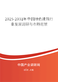 2025-2031年中國綠色建筑行業(yè)發(fā)展調(diào)研與市場前景