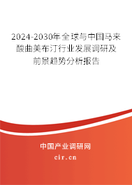2024-2030年全球與中國馬來酸曲美布汀行業(yè)發(fā)展調(diào)研及前景趨勢分析報告 2024-2030年全球與中國馬來酸曲美布汀行業(yè)發(fā)展調(diào)研及前景趨勢分析報告