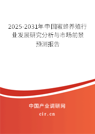2025-2031年中國蜜蜂養(yǎng)殖行業(yè)發(fā)展研究分析與市場前景預(yù)測報(bào)告 2025-2031年中國蜜蜂養(yǎng)殖行業(yè)發(fā)展研究分析與市場前景預(yù)測報(bào)告