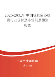 2025-2031年中國明膠空心膠囊行業(yè)現(xiàn)狀及市場前景預(yù)測報告 2025-2031年中國明膠空心膠囊行業(yè)現(xiàn)狀及市場前景預(yù)測報告