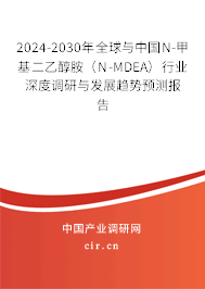 2024-2030年全球與中國(guó)N-甲基二乙醇胺(N-MDEA)行業(yè)深度調(diào)研與發(fā)展趨勢(shì)預(yù)測(cè)報(bào)告 2024-2030年全球與中國(guó)N-甲基二乙醇胺(N-MDEA)行業(yè)深度調(diào)研與發(fā)展趨勢(shì)預(yù)測(cè)報(bào)告