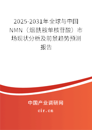2025-2031年全球與中國NMN（煙酰胺單核苷酸）市場現(xiàn)狀分析及前景趨勢預(yù)測報(bào)告