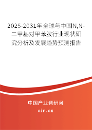 2025-2031年全球與中國(guó)N,N-二甲基對(duì)甲苯胺行業(yè)現(xiàn)狀研究分析及發(fā)展趨勢(shì)預(yù)測(cè)報(bào)告