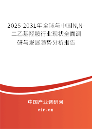 2025-2031年全球與中國N,N-二乙基羥胺行業(yè)現(xiàn)狀全面調(diào)研與發(fā)展趨勢分析報告