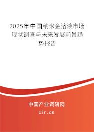 2025年中國(guó)納米金溶液市場(chǎng)現(xiàn)狀調(diào)查與未來(lái)發(fā)展前景趨勢(shì)報(bào)告