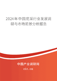 2023年中國尼采行業(yè)發(fā)展調(diào)研與市場前景分析報(bào)告