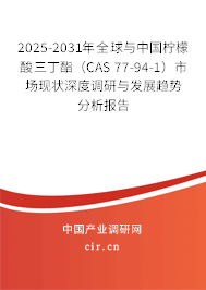 2025-2031年全球與中國檸檬酸三丁酯（CAS 77-94-1）市場現(xiàn)狀深度調(diào)研與發(fā)展趨勢分析報告