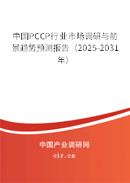 中國PCCP行業(yè)市場(chǎng)調(diào)研與前景趨勢(shì)預(yù)測(cè)報(bào)告(2025-2031年) 中國PCCP行業(yè)市場(chǎng)調(diào)研與前景趨勢(shì)預(yù)測(cè)報(bào)告(2025-2031年)
