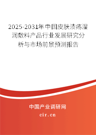 2025-2031年中國皮膚潰瘍濕潤敷料產(chǎn)品行業(yè)發(fā)展研究分析與市場前景預(yù)測報告 2025-2031年中國皮膚潰瘍濕潤敷料產(chǎn)品行業(yè)發(fā)展研究分析與市場前景預(yù)測報告