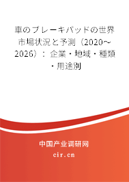車のブレーキパッドの世界市場狀況と予測(2020~2026):企業(yè)·地域·種類·用途別 車のブレーキパッドの世界市場狀況と予測(2020~2026):企業(yè)·地域·種類·用途別