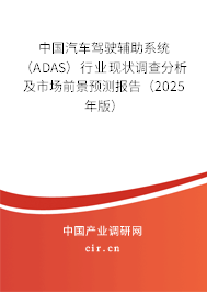 中國汽車駕駛輔助系統(tǒng)(ADAS)行業(yè)現(xiàn)狀調(diào)查分析及市場前景預(yù)測報告(2025年版) 中國汽車駕駛輔助系統(tǒng)(ADAS)行業(yè)現(xiàn)狀調(diào)查分析及市場前景預(yù)測報告(2025年版)
