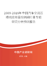 2009-2018年中國汽車空調壓縮機變排量控制閥行業(yè)專題研究分析預測報告