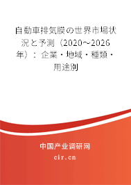自動(dòng)車排気膜の世界市場(chǎng)狀況と予測(cè)(2020~2026年):企業(yè)·地域·種類·用途別 自動(dòng)車排気膜の世界市場(chǎng)狀況と予測(cè)(2020~2026年):企業(yè)·地域·種類·用途別