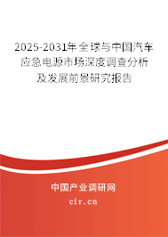 2025-2031年全球與中國(guó)汽車應(yīng)急電源市場(chǎng)深度調(diào)查分析及發(fā)展前景研究報(bào)告 2025-2031年全球與中國(guó)汽車應(yīng)急電源市場(chǎng)深度調(diào)查分析及發(fā)展前景研究報(bào)告
