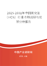 2025-2031年中國氰化氫(HCN)行業(yè)市場調(diào)研與前景分析報(bào)告 2025-2031年中國氰化氫(HCN)行業(yè)市場調(diào)研與前景分析報(bào)告