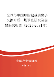 全球與中國瓊脂糖基質(zhì)離子交換介質(zhì)市場調(diào)查研究及前景趨勢報(bào)告(2025-2031年) 全球與中國瓊脂糖基質(zhì)離子交換介質(zhì)市場調(diào)查研究及前景趨勢報(bào)告(2025-2031年)