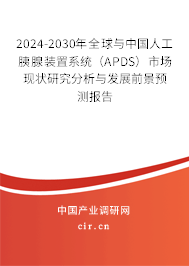 2024-2030年全球與中國人工胰腺裝置系統(tǒng)（APDS）市場現(xiàn)狀研究分析與發(fā)展前景預測報告