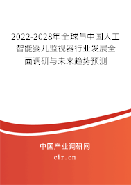 2022-2028年全球與中國人工智能嬰兒監(jiān)視器行業(yè)發(fā)展全面調(diào)研與未來趨勢預(yù)測
