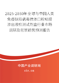 2025-2030年全球與中國人類免疫缺陷病毒抗體口腔粘膜滲出液檢測試劑盒行業(yè)市場調研及前景趨勢預測報告 2025-2030年全球與中國人類免疫缺陷病毒抗體口腔粘膜滲出液檢測試劑盒行業(yè)市場調研及前景趨勢預測報告