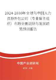 2024-2030年全球與中國人力資源外包公司(專業(yè)雇主組織)市場全面調(diào)研與發(fā)展趨勢預(yù)測報(bào)告 2024-2030年全球與中國人力資源外包公司(專業(yè)雇主組織)市場全面調(diào)研與發(fā)展趨勢預(yù)測報(bào)告