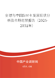 全球與中國SIM卡發(fā)展現(xiàn)狀分析及市場前景報告(2025-2031年) 全球與中國SIM卡發(fā)展現(xiàn)狀分析及市場前景報告(2025-2031年)