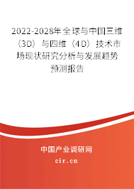 2022-2028年全球與中國三維（3D）與四維（4D）技術(shù)市場現(xiàn)狀研究分析與發(fā)展趨勢預(yù)測報告