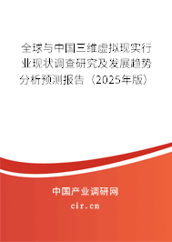 全球與中國三維虛擬現實行業(yè)現狀調查研究及發(fā)展趨勢分析預測報告(2025年版) 全球與中國三維虛擬現實行業(yè)現狀調查研究及發(fā)展趨勢分析預測報告(2025年版)
