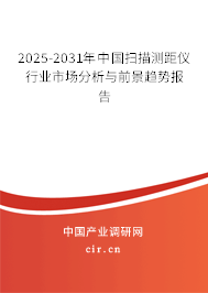 2025-2031年中國(guó)掃描測(cè)距儀行業(yè)市場(chǎng)分析與前景趨勢(shì)報(bào)告