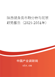 陜西健身房市場(chǎng)分析與前景趨勢(shì)報(bào)告(2025-2031年) 陜西健身房市場(chǎng)分析與前景趨勢(shì)報(bào)告(2025-2031年)