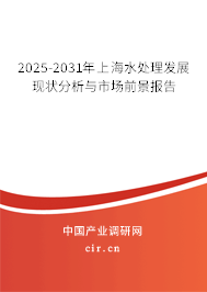 2025-2031年上海水處理發(fā)展現(xiàn)狀分析與市場(chǎng)前景報(bào)告 2025-2031年上海水處理發(fā)展現(xiàn)狀分析與市場(chǎng)前景報(bào)告