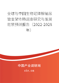 全球與中國生物可降解輸尿管支架市場調查研究與發(fā)展前景預測報告(2022-2028年) 全球與中國生物可降解輸尿管支架市場調查研究與發(fā)展前景預測報告(2022-2028年)