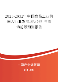 2025-2031年中國(guó)食品工業(yè)機(jī)器人行業(yè)發(fā)展現(xiàn)狀分析與市場(chǎng)前景預(yù)測(cè)報(bào)告