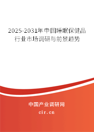 2025-2031年中國睡眠保健品行業(yè)市場調(diào)研與前景趨勢