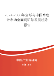 2024-2030年全球與中國水色計市場全面調研與發(fā)展趨勢報告 2024-2030年全球與中國水色計市場全面調研與發(fā)展趨勢報告