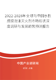 2022-2028年全球與中國水性成膜泡沫滅火劑市場(chǎng)現(xiàn)狀深度調(diào)研與發(fā)展趨勢(shì)預(yù)測(cè)報(bào)告