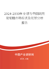 2024-2030年全球與中國(guó)飼用葡萄糖市場(chǎng)現(xiàn)狀及前景分析報(bào)告 2024-2030年全球與中國(guó)飼用葡萄糖市場(chǎng)現(xiàn)狀及前景分析報(bào)告