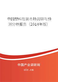 中國塑料包裝市場調(diào)研與預測分析報告（2014年版）