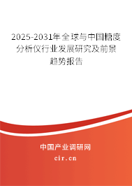 2025-2031年全球與中國(guó)糖度分析儀行業(yè)發(fā)展研究及前景趨勢(shì)報(bào)告 2025-2031年全球與中國(guó)糖度分析儀行業(yè)發(fā)展研究及前景趨勢(shì)報(bào)告