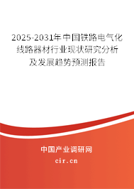 2025-2031年中國鐵路電氣化線路器材行業(yè)現(xiàn)狀研究分析及發(fā)展趨勢預(yù)測報(bào)告 2025-2031年中國鐵路電氣化線路器材行業(yè)現(xiàn)狀研究分析及發(fā)展趨勢預(yù)測報(bào)告