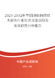 2025-2031年中國通信網(wǎng)絡技術(shù)服務行業(yè)現(xiàn)狀深度調(diào)研及發(fā)展趨勢分析報告 2025-2031年中國通信網(wǎng)絡技術(shù)服務行業(yè)現(xiàn)狀深度調(diào)研及發(fā)展趨勢分析報告