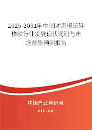 2025-2031年中國(guó)通用模壓硅橡膠行業(yè)發(fā)展現(xiàn)狀調(diào)研與市場(chǎng)前景預(yù)測(cè)報(bào)告 2025-2031年中國(guó)通用模壓硅橡膠行業(yè)發(fā)展現(xiàn)狀調(diào)研與市場(chǎng)前景預(yù)測(cè)報(bào)告